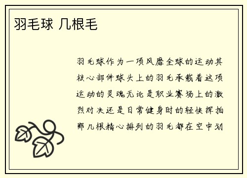 羽毛球 几根毛