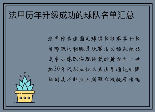 法甲历年升级成功的球队名单汇总
