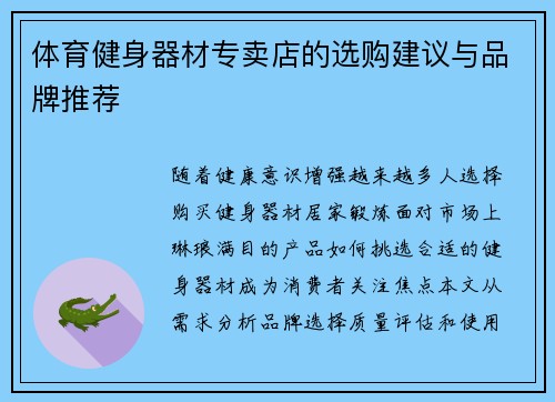 体育健身器材专卖店的选购建议与品牌推荐