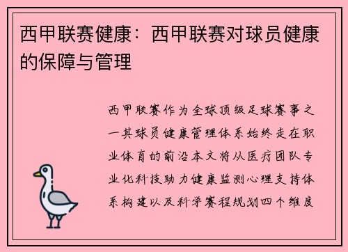西甲联赛健康：西甲联赛对球员健康的保障与管理