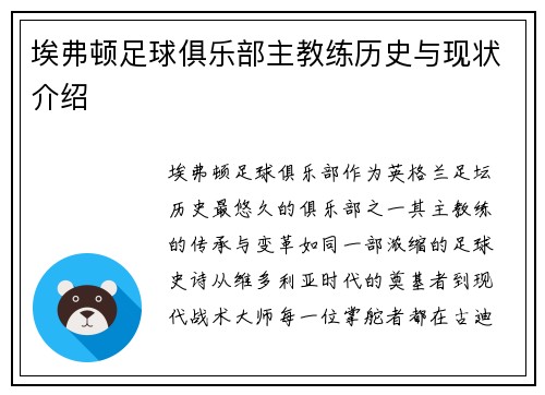 埃弗顿足球俱乐部主教练历史与现状介绍