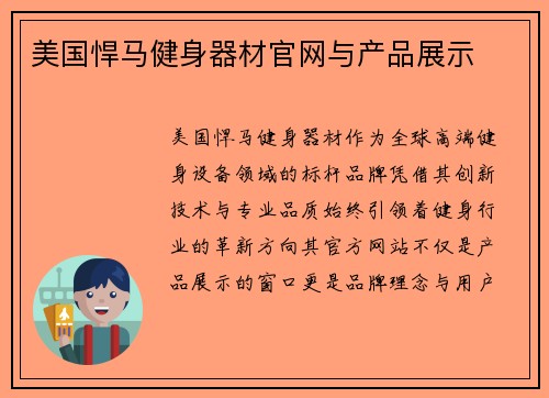 美国悍马健身器材官网与产品展示