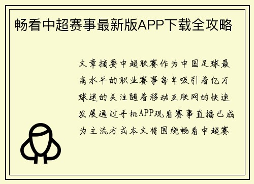 畅看中超赛事最新版APP下载全攻略