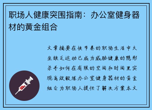 职场人健康突围指南：办公室健身器材的黄金组合