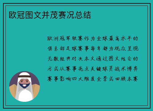 欧冠图文并茂赛况总结