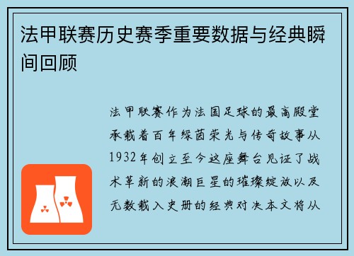 法甲联赛历史赛季重要数据与经典瞬间回顾
