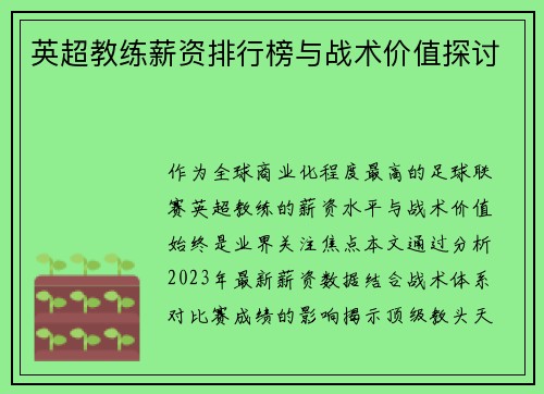 英超教练薪资排行榜与战术价值探讨