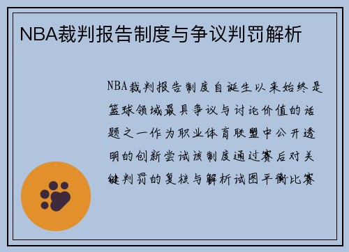 NBA裁判报告制度与争议判罚解析