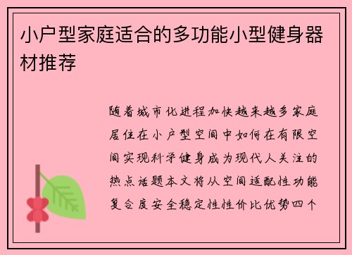 小户型家庭适合的多功能小型健身器材推荐