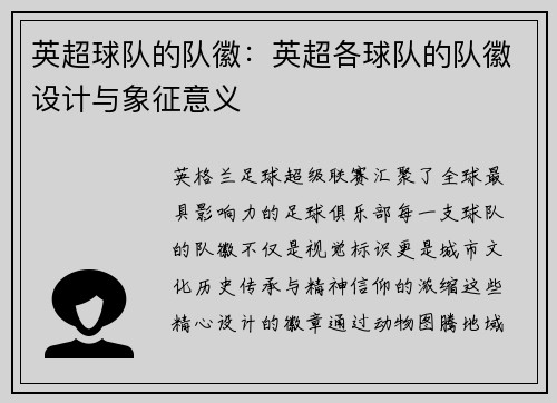 英超球队的队徽：英超各球队的队徽设计与象征意义