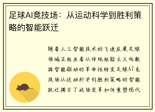 足球AI竞技场：从运动科学到胜利策略的智能跃迁