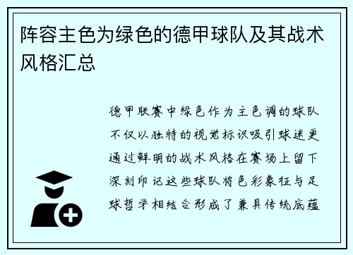 阵容主色为绿色的德甲球队及其战术风格汇总