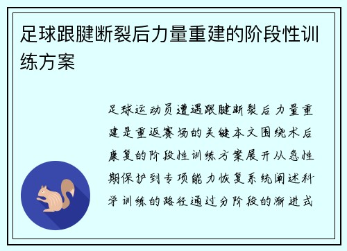 足球跟腱断裂后力量重建的阶段性训练方案