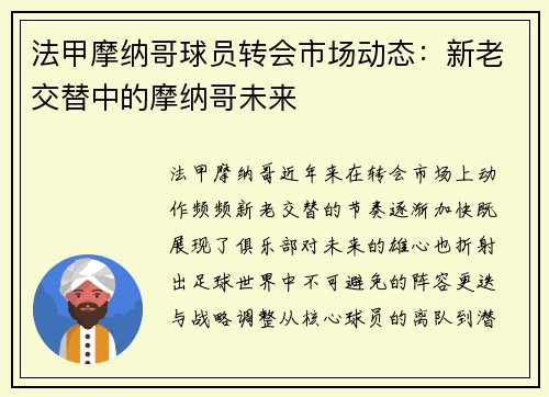 法甲摩纳哥球员转会市场动态：新老交替中的摩纳哥未来