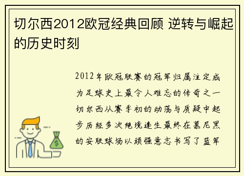 切尔西2012欧冠经典回顾 逆转与崛起的历史时刻