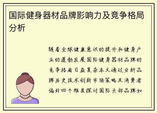 国际健身器材品牌影响力及竞争格局分析