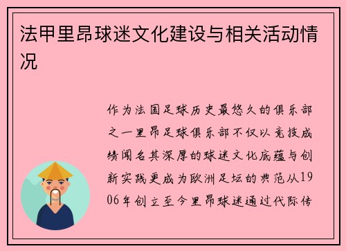 法甲里昂球迷文化建设与相关活动情况