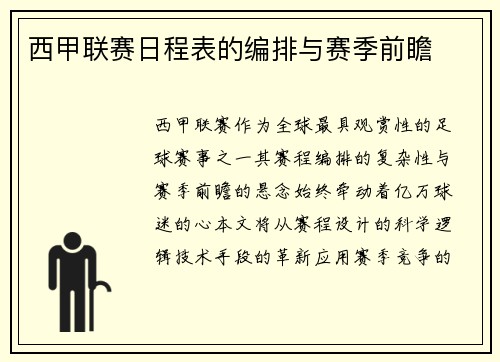 西甲联赛日程表的编排与赛季前瞻