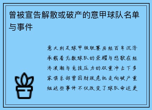 曾被宣告解散或破产的意甲球队名单与事件