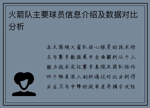 火箭队主要球员信息介绍及数据对比分析