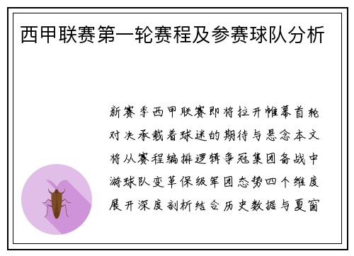 西甲联赛第一轮赛程及参赛球队分析