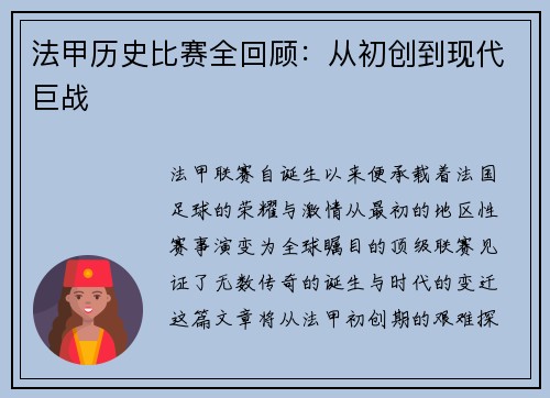 法甲历史比赛全回顾：从初创到现代巨战