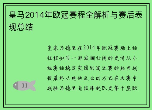 皇马2014年欧冠赛程全解析与赛后表现总结