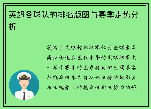 英超各球队的排名版图与赛季走势分析