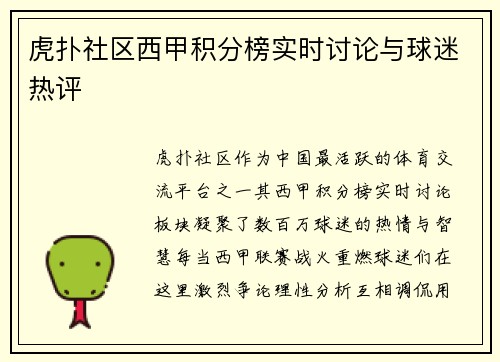 虎扑社区西甲积分榜实时讨论与球迷热评