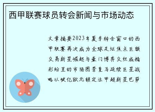 西甲联赛球员转会新闻与市场动态