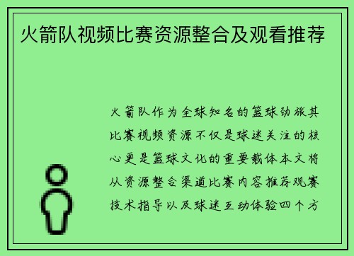火箭队视频比赛资源整合及观看推荐