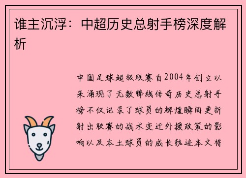 谁主沉浮：中超历史总射手榜深度解析