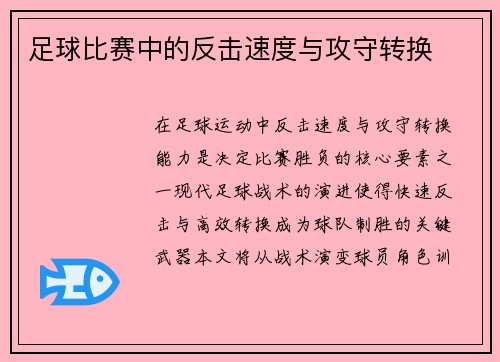 足球比赛中的反击速度与攻守转换