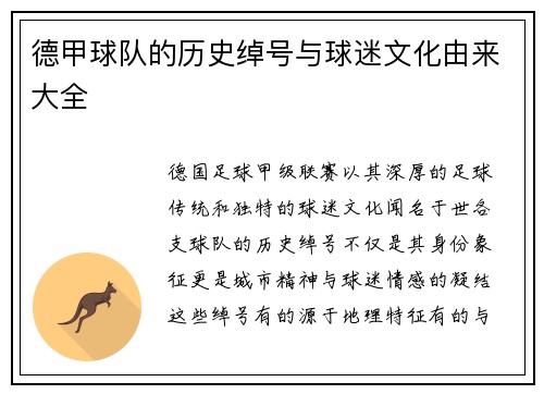 德甲球队的历史绰号与球迷文化由来大全