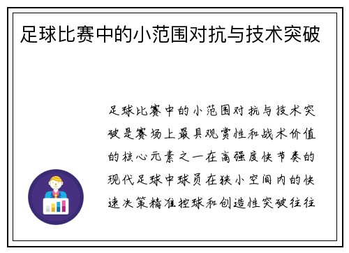 足球比赛中的小范围对抗与技术突破