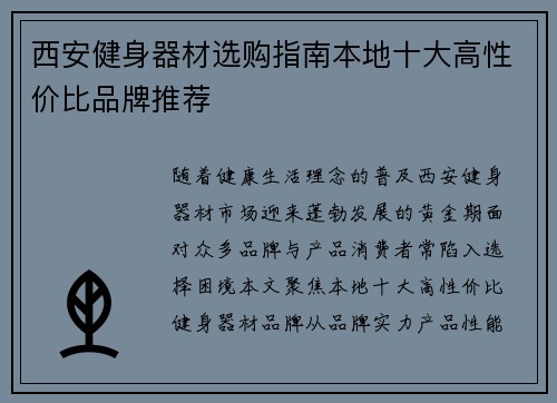西安健身器材选购指南本地十大高性价比品牌推荐