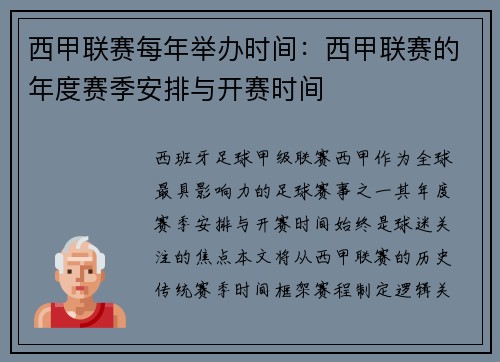 西甲联赛每年举办时间：西甲联赛的年度赛季安排与开赛时间