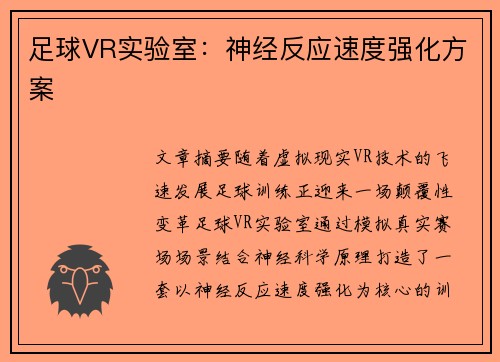 足球VR实验室：神经反应速度强化方案
