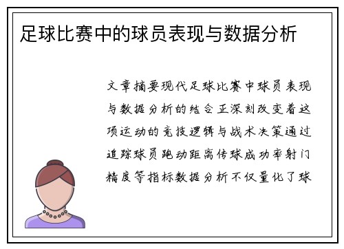 足球比赛中的球员表现与数据分析