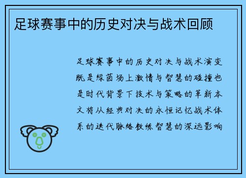 足球赛事中的历史对决与战术回顾