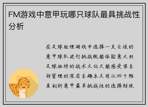 FM游戏中意甲玩哪只球队最具挑战性分析