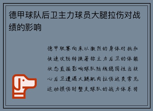 德甲球队后卫主力球员大腿拉伤对战绩的影响