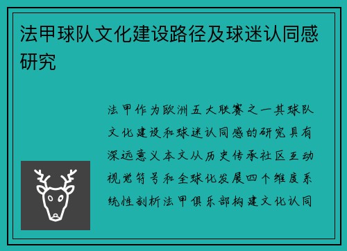 法甲球队文化建设路径及球迷认同感研究