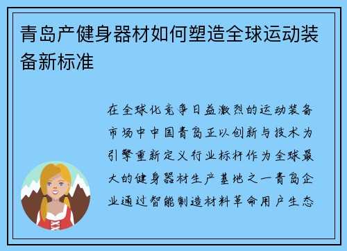 青岛产健身器材如何塑造全球运动装备新标准