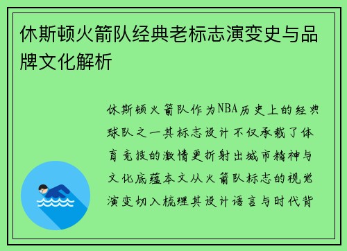 休斯顿火箭队经典老标志演变史与品牌文化解析