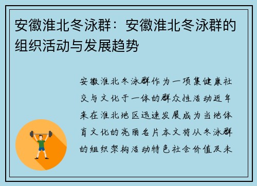 安徽淮北冬泳群：安徽淮北冬泳群的组织活动与发展趋势