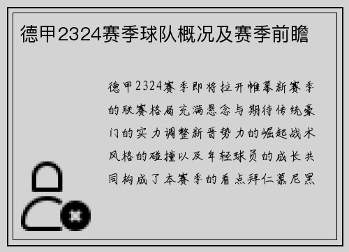 德甲2324赛季球队概况及赛季前瞻