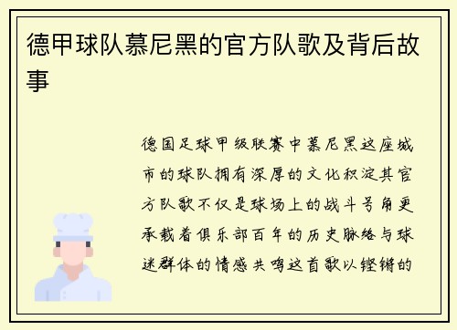 德甲球队慕尼黑的官方队歌及背后故事