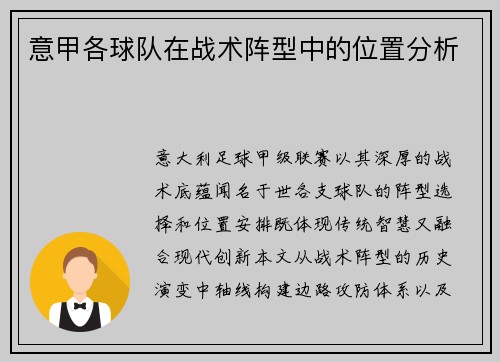 意甲各球队在战术阵型中的位置分析