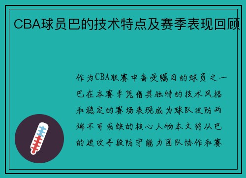 CBA球员巴的技术特点及赛季表现回顾